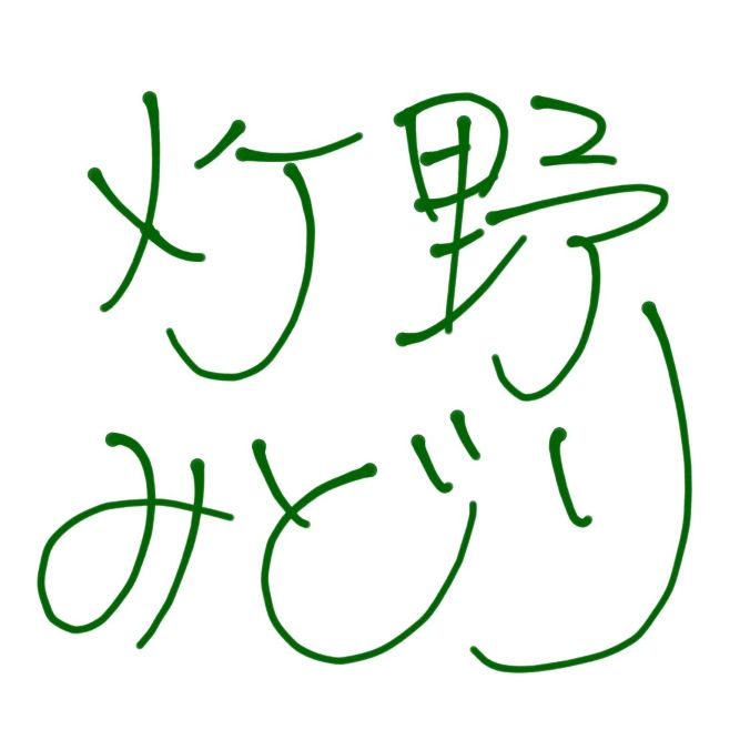 灯野みどり