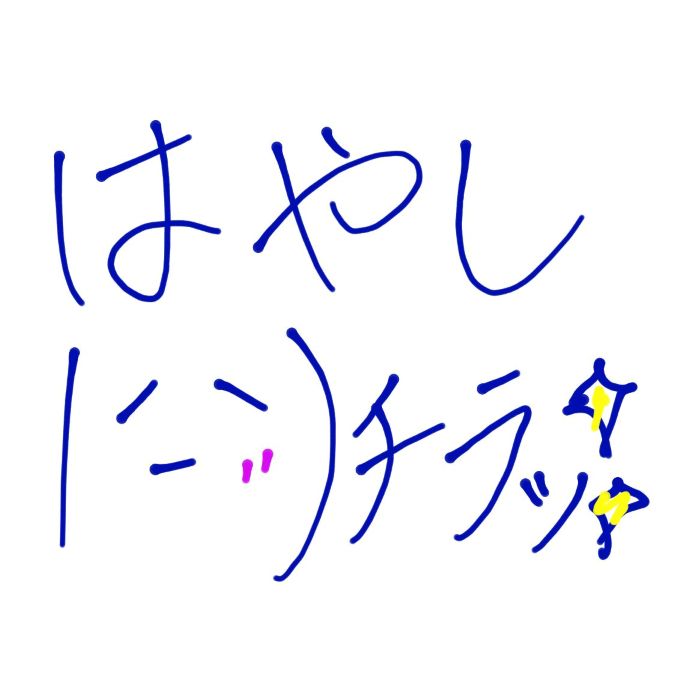 はやし