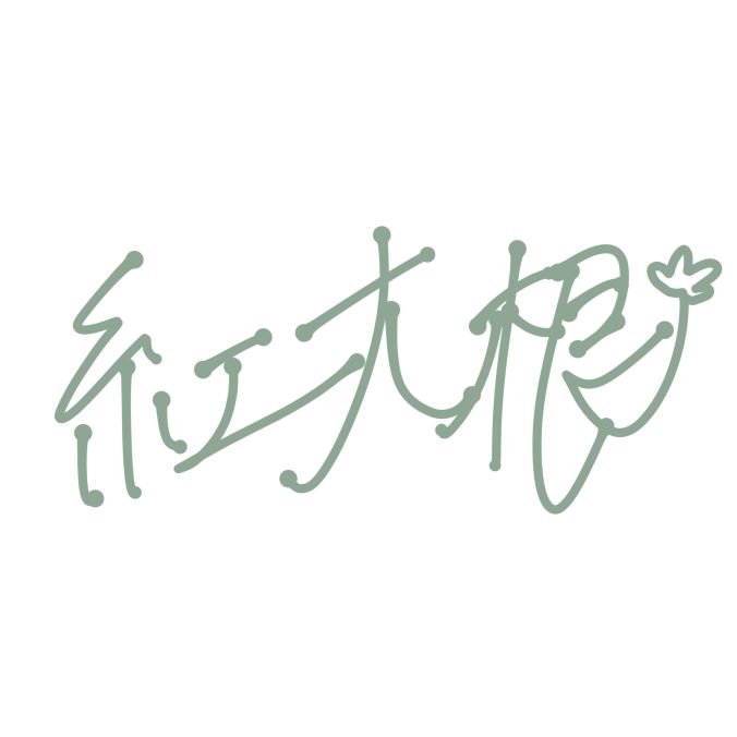 紅大根