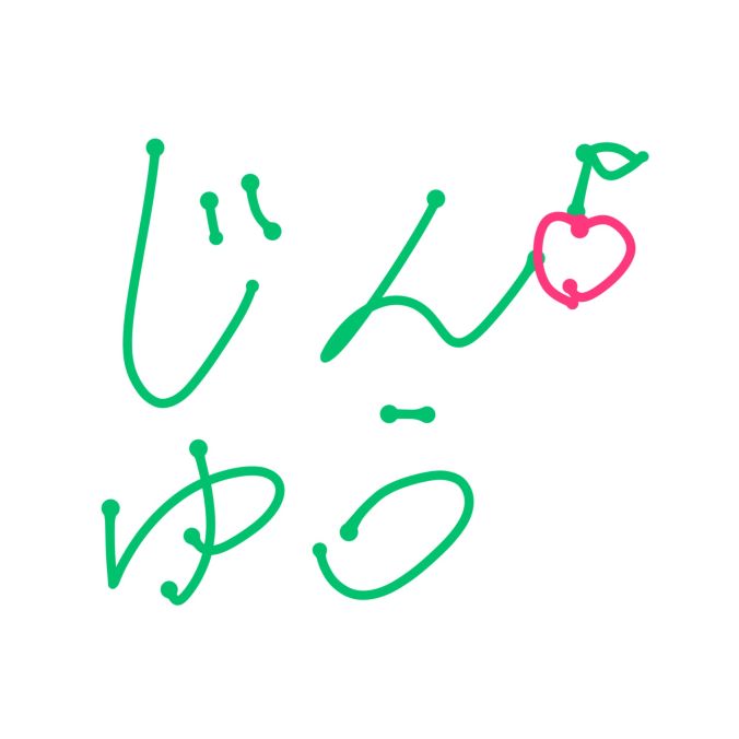 じんゆう