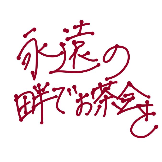 にゃむ