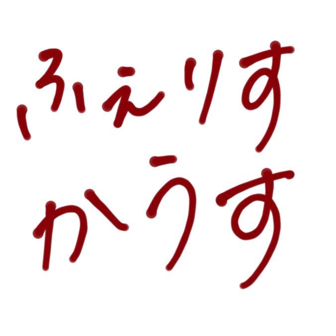 フェリス・カウス