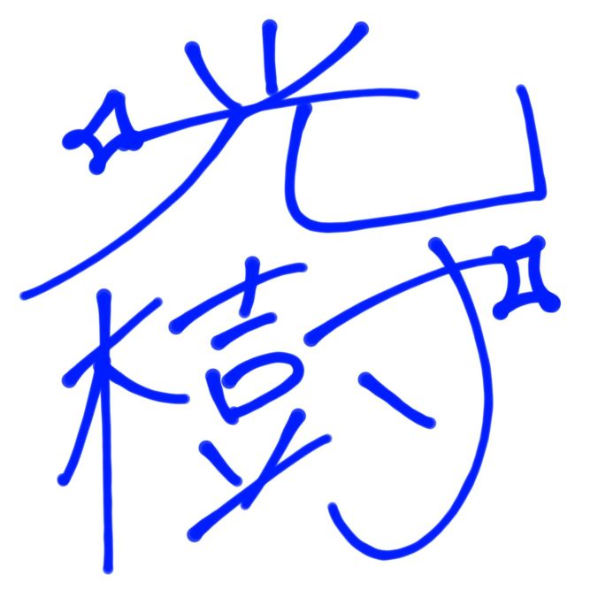 光樹