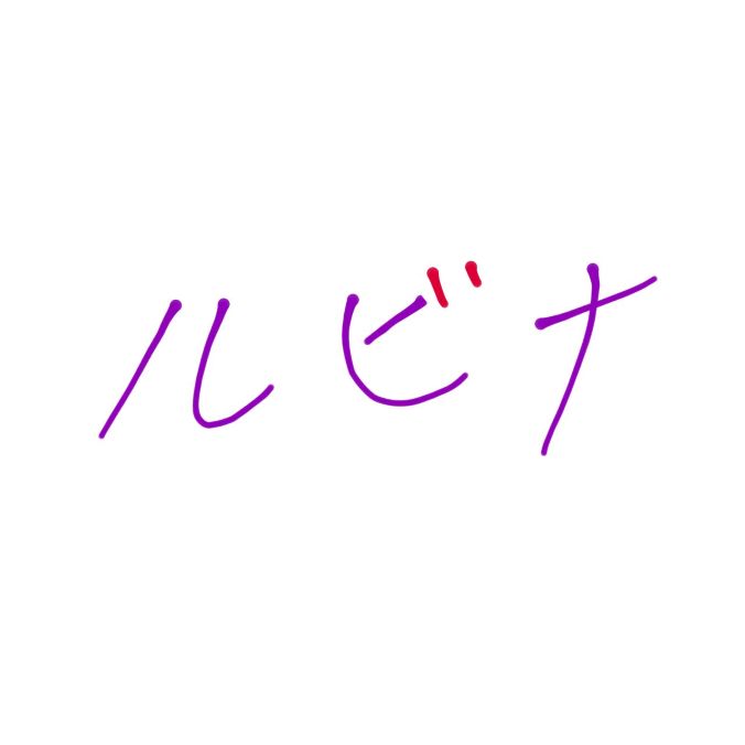 癒聖ルビナ