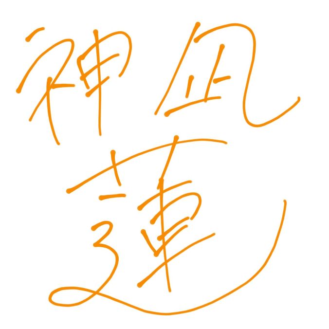 神凪蓮
