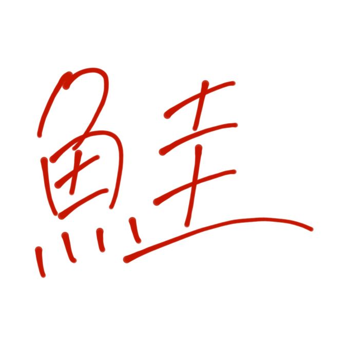 鮭入道