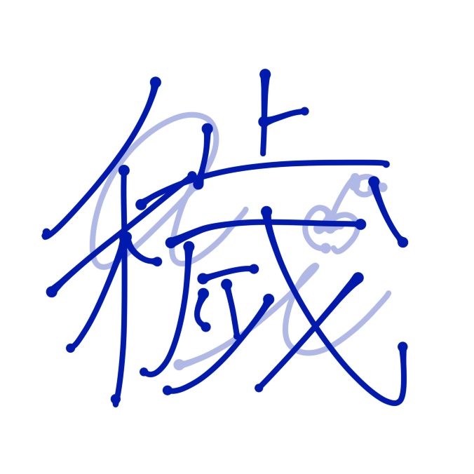 穢