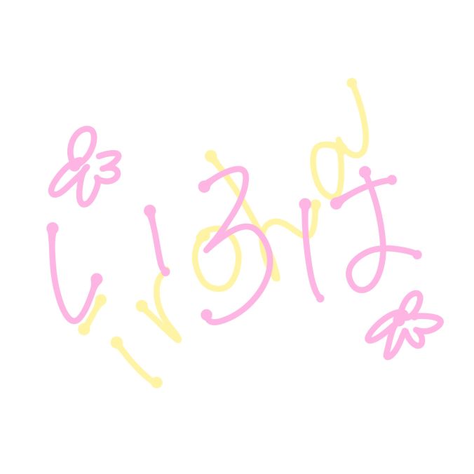 いろは
