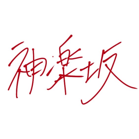 神楽坂風騎